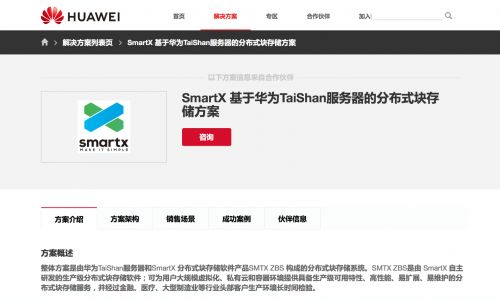 SmartX ZBS塊存儲完成與華為TaiShan服務器聯(lián)合認證，助力數(shù)據(jù)處理與存儲支持服務升級