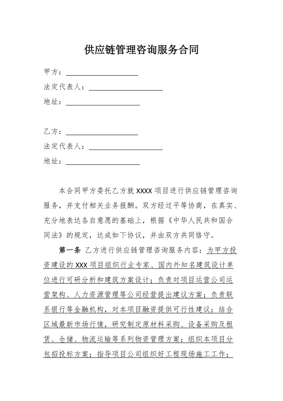 供應鏈管理咨詢服務合同(模板)